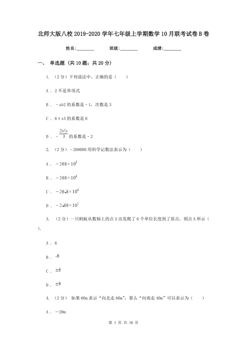 北师大版八校2019-2020学年七年级上学期数学10月联考试卷B卷_第1页