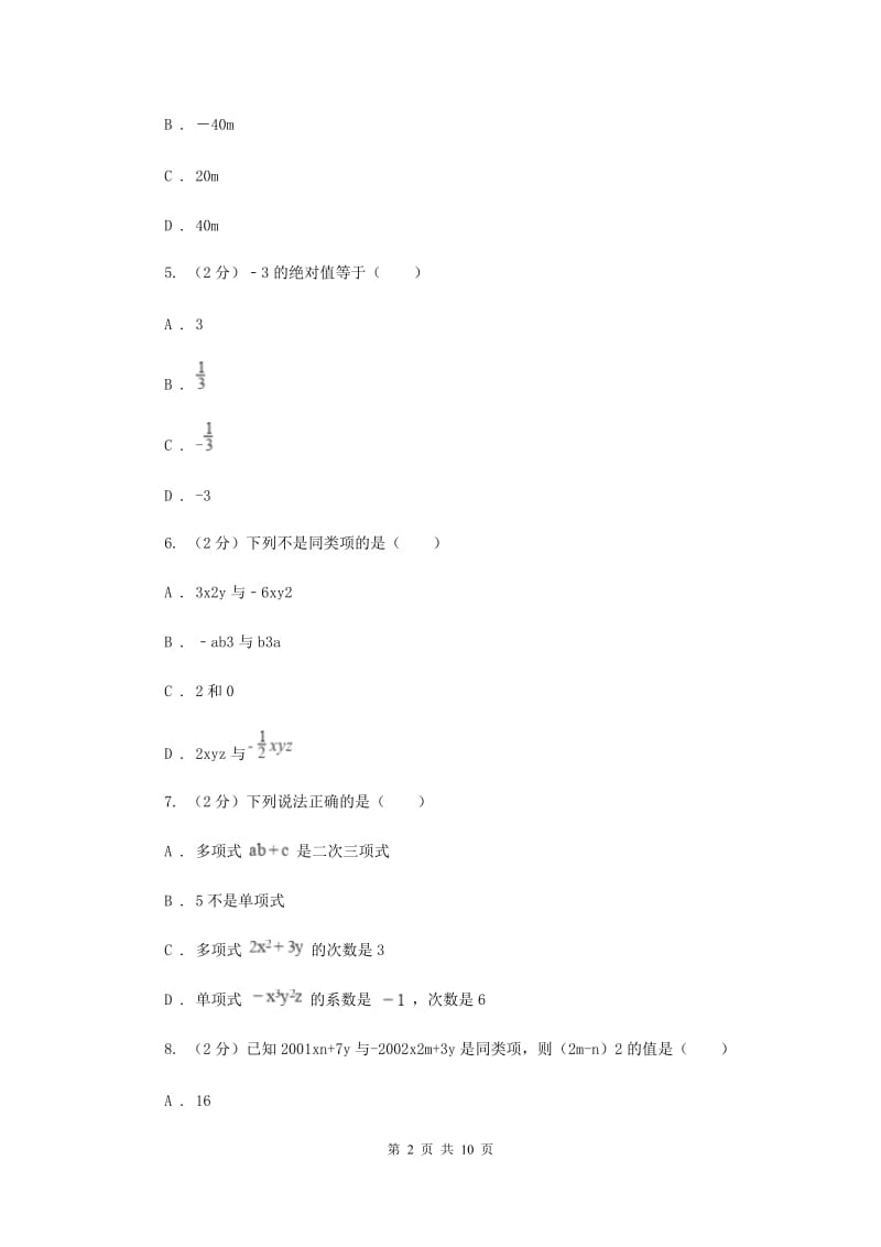 北师大版八校2019-2020学年七年级上学期数学10月联考试卷B卷_第2页