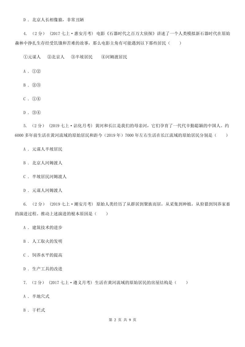 安徽省七年级上学期历史第一次月考试卷（II ）卷_第2页