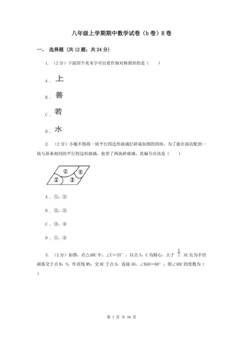 八年级上学期期中数学试卷（b卷）H卷_第1页