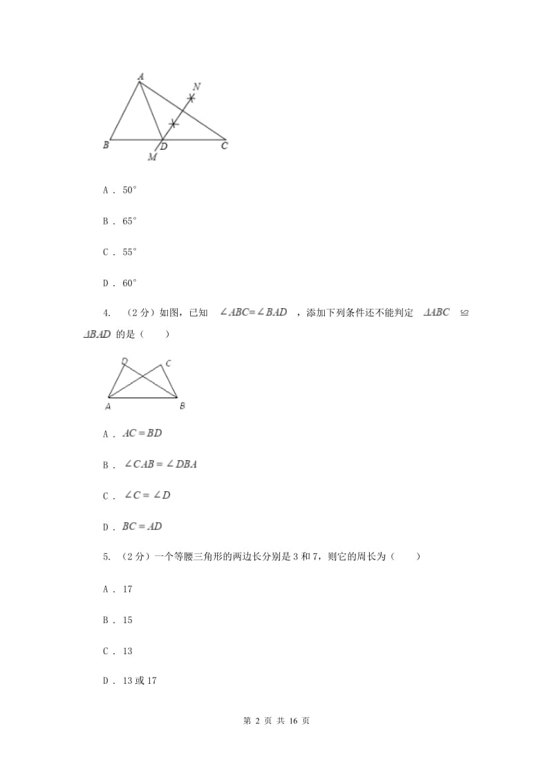 八年级上学期期中数学试卷（b卷）H卷_第2页