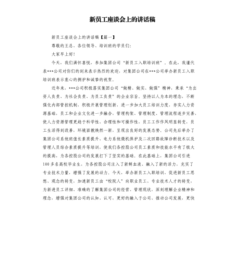 新员工座谈会上的讲话稿.docx_第1页