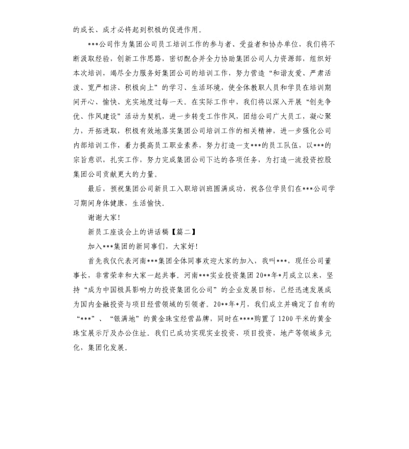 新员工座谈会上的讲话稿.docx_第2页