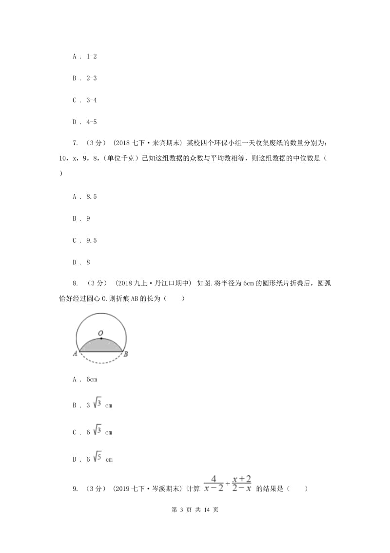 人教版2019-2020学年中考数学五模考试试卷H卷_第3页