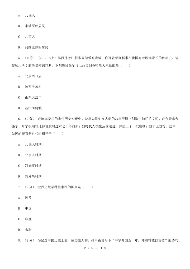 新人教版七年级上学期历史第一次月考试卷B卷_第2页