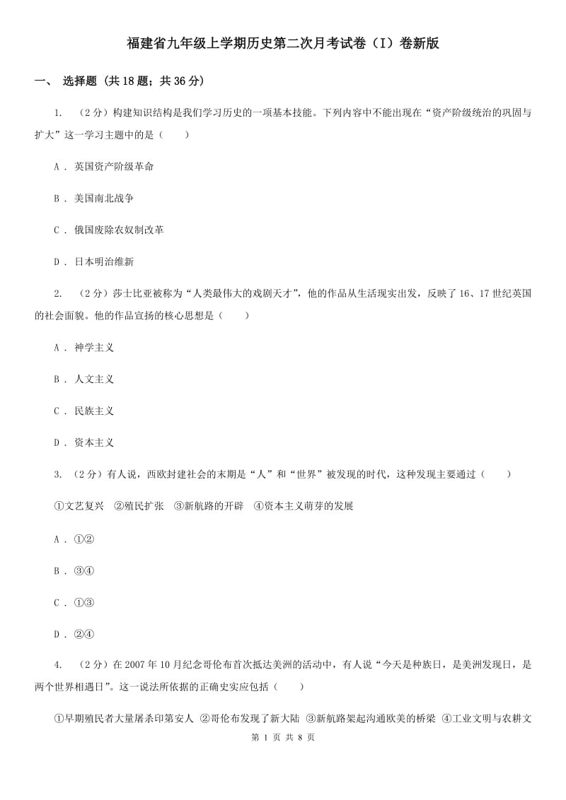 福建省九年级上学期历史第二次月考试卷（I）卷新版_第1页