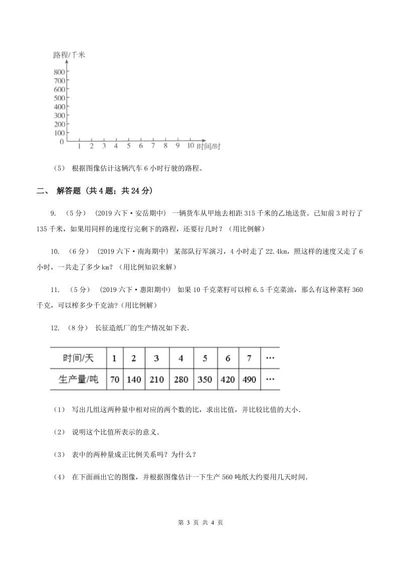 2019-2020学年浙教版数学六年级下册 1.5 正比例应用问题C卷_第3页