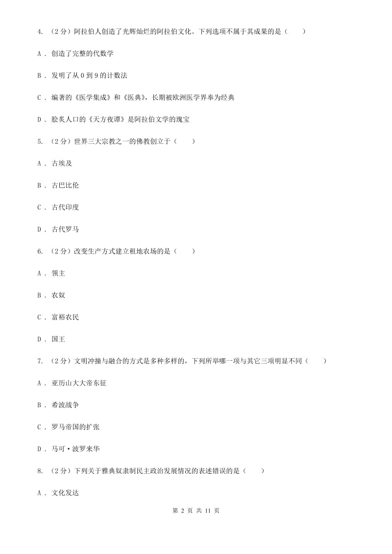 四川教育版九年级上学期历史期中试卷（I）卷_第2页