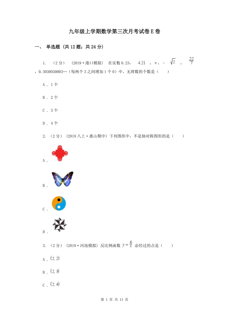 九年级上学期数学第三次月考试卷E卷_第1页