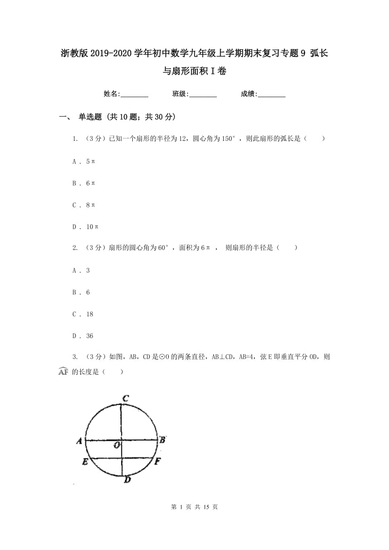 浙教版2019-2020学年初中数学九年级上学期期末复习专题9弧长与扇形面积I卷_第1页