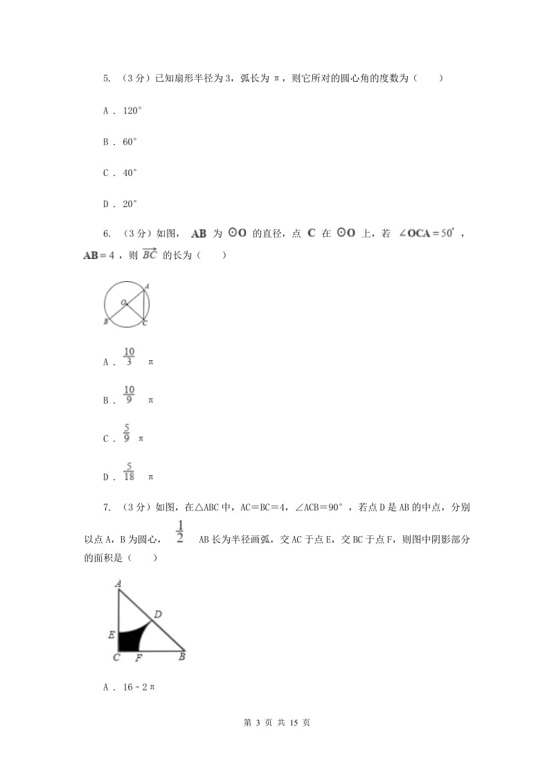 浙教版2019-2020学年初中数学九年级上学期期末复习专题9弧长与扇形面积I卷_第3页