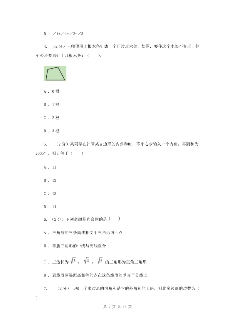 2019-2020学年数学人教版八年级上册第11章 三角形 单元检测b卷B卷_第2页