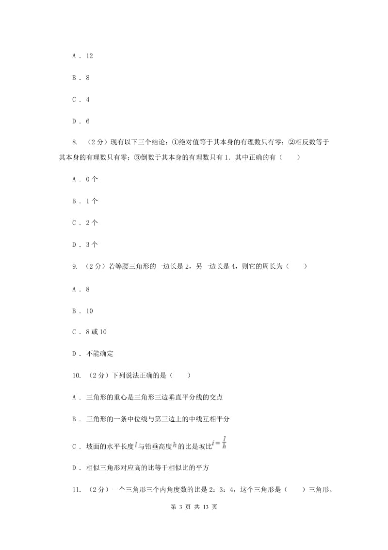 2019-2020学年数学人教版八年级上册第11章 三角形 单元检测b卷B卷_第3页