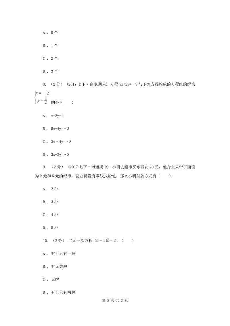 浙教版七年级下册第2章 2.1二元一次方程 同步练习E卷_第3页