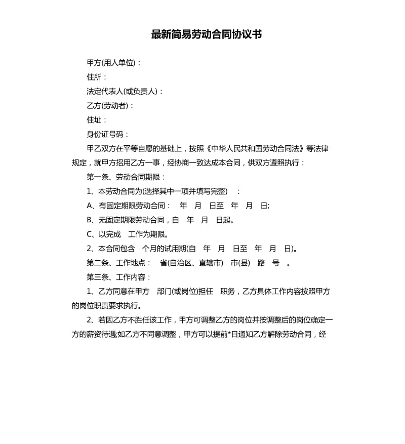 简易劳动合同协议书.docx_第1页