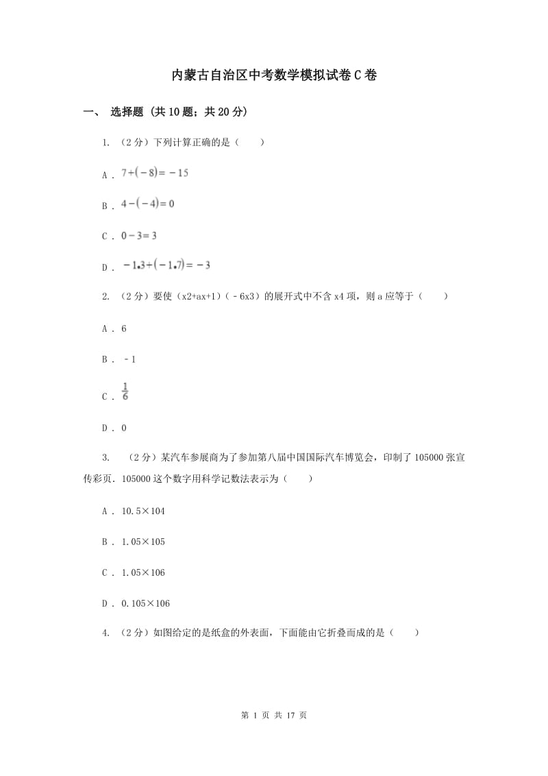 内蒙古自治区中考数学模拟试卷C卷_第1页