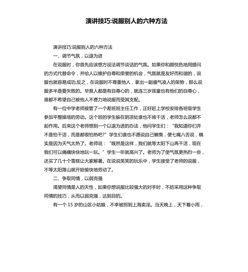 演讲技巧说服别人的六种方法.docx_第1页