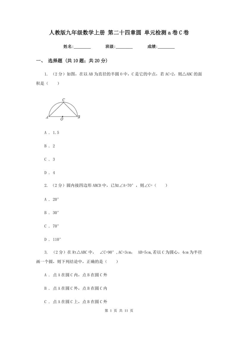 人教版九年级数学上册 第二十四章圆 单元检测a卷C卷_第1页