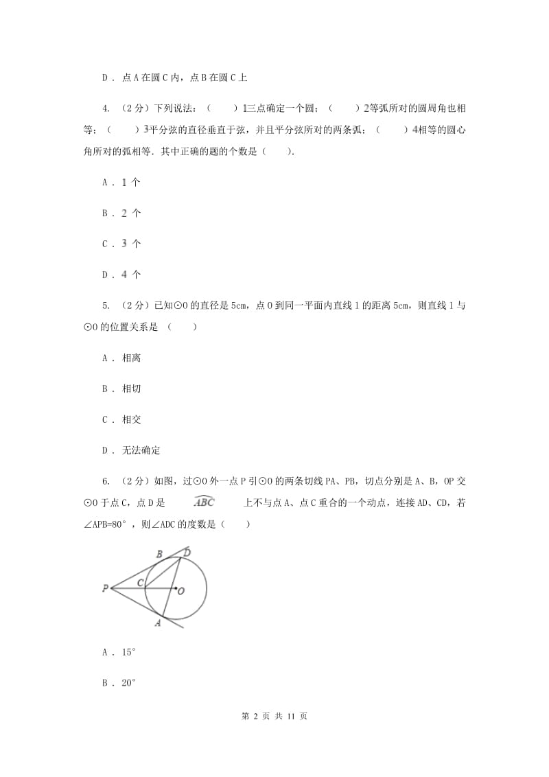 人教版九年级数学上册 第二十四章圆 单元检测a卷C卷_第2页