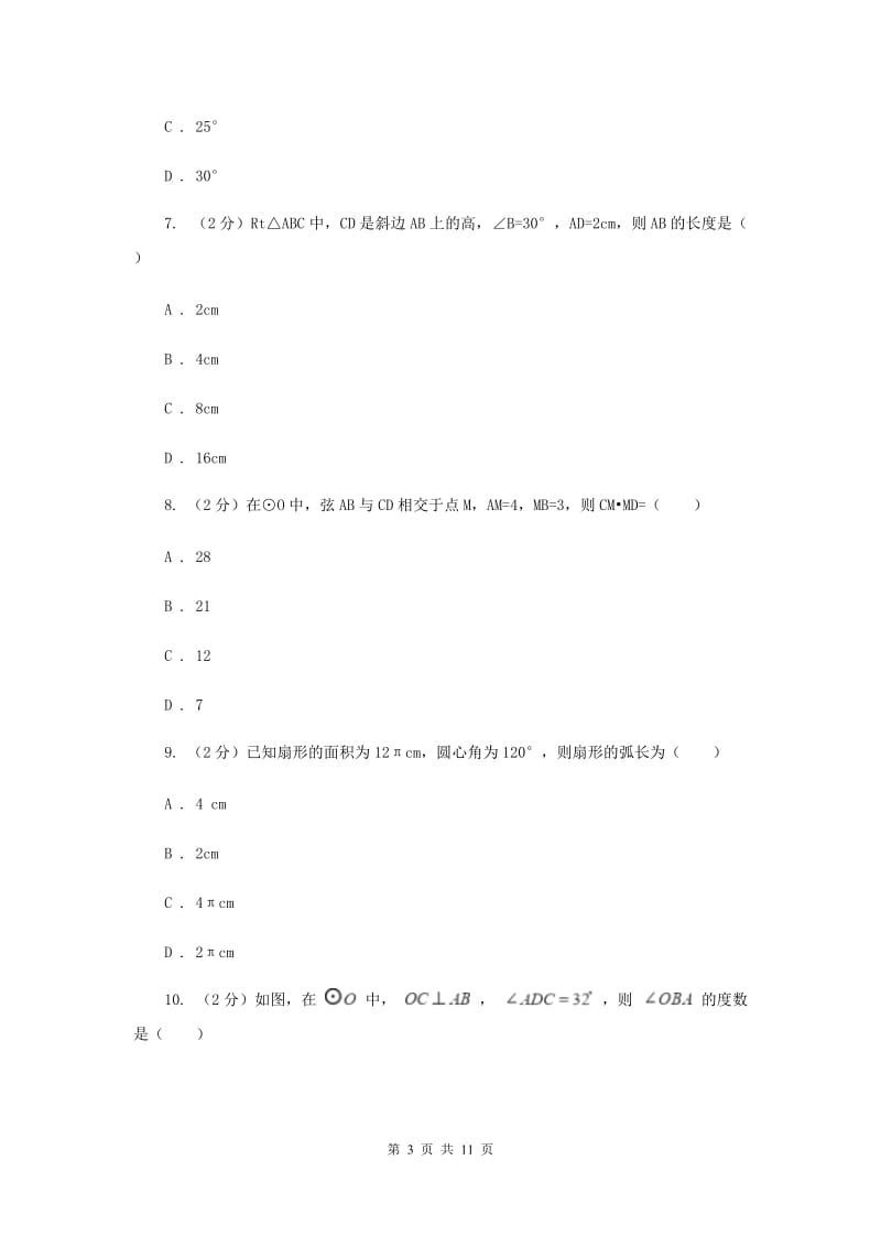 人教版九年级数学上册 第二十四章圆 单元检测a卷C卷_第3页