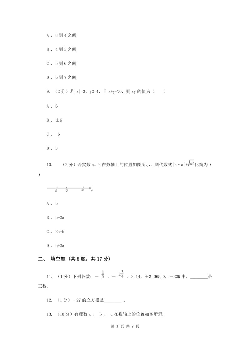 七年级上学期期中数学试卷D卷_第3页