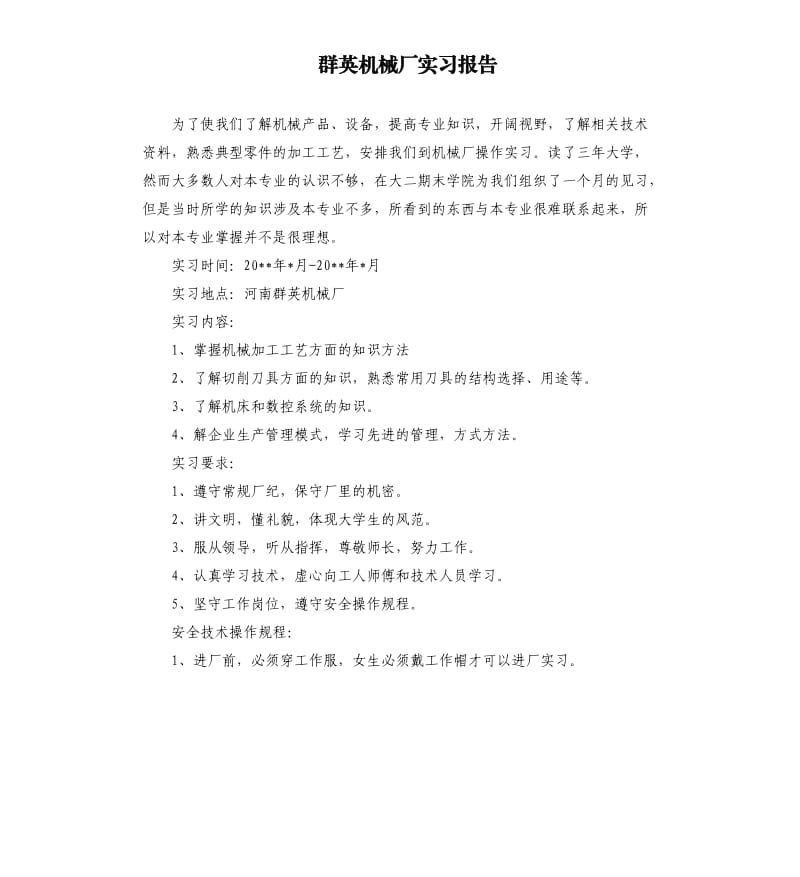 群英机械厂实习报告.docx_第1页