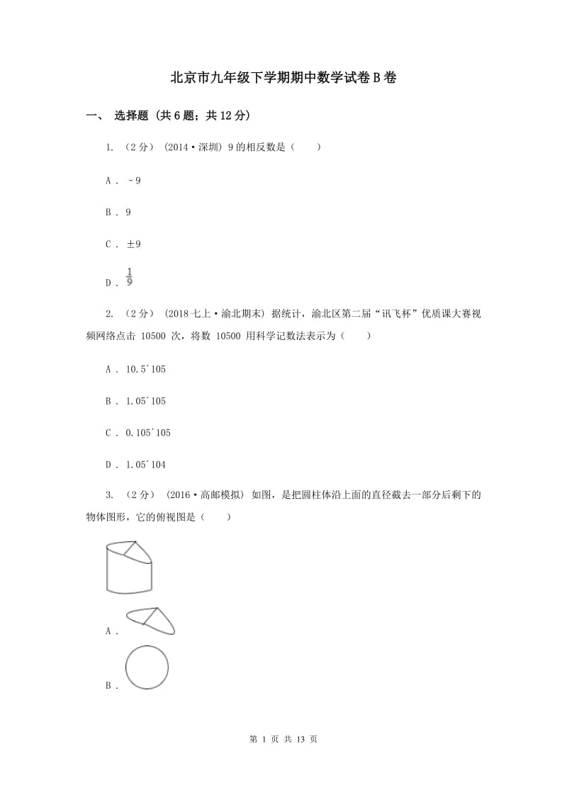 北京市九年级下学期期中数学试卷B卷_第1页