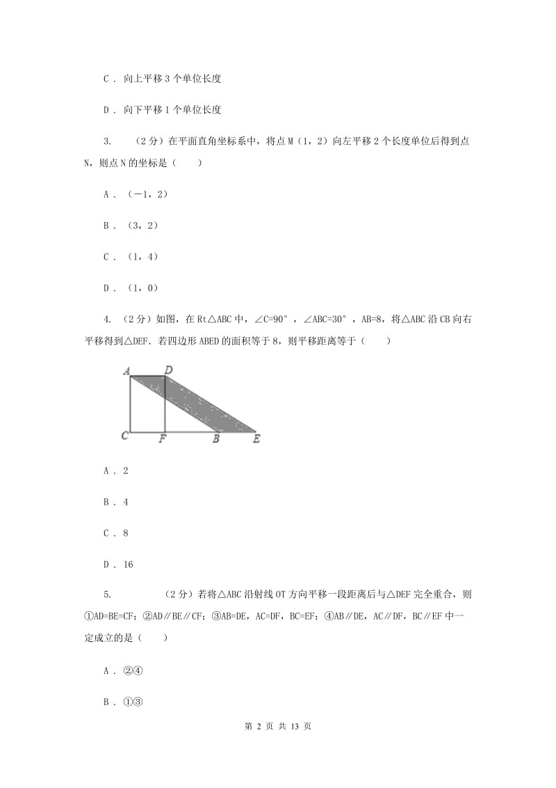 2019-2020学年初中数学北师大版八年级下册3.1图形的平移同步练习B卷_第2页