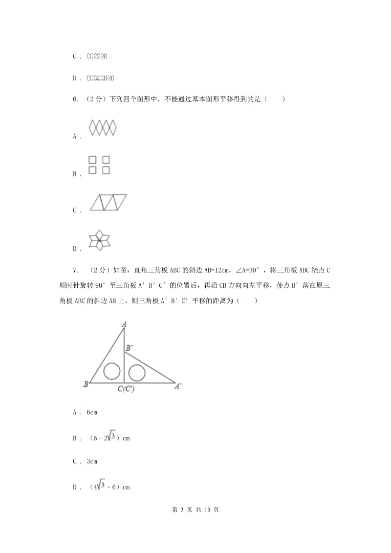 2019-2020学年初中数学北师大版八年级下册3.1图形的平移同步练习B卷_第3页
