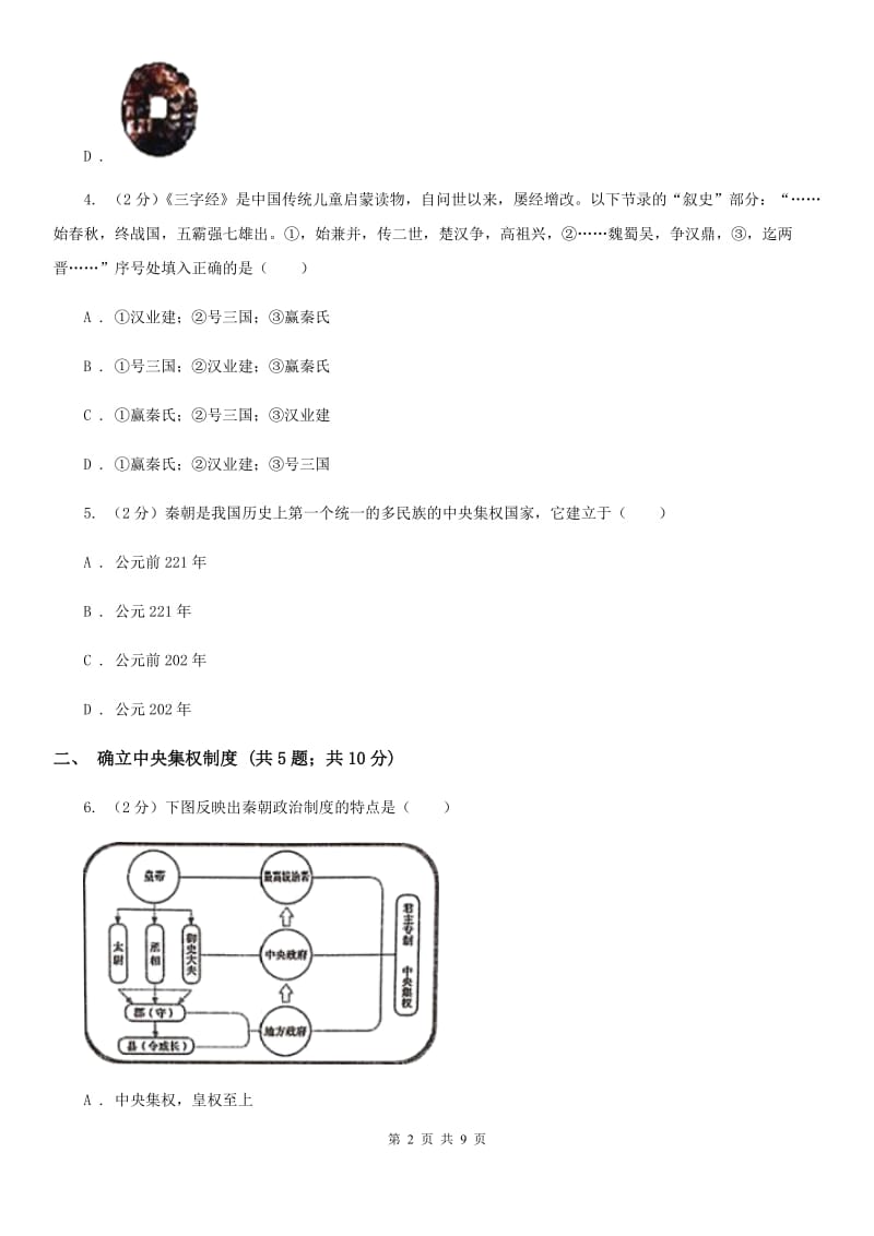 统编版历史七年级上册第三单元第9课《秦统一中国》同步练习C卷_第2页