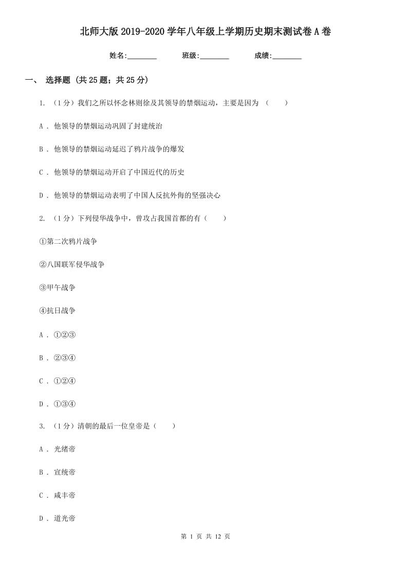 北师大版2019-2020学年八年级上学期历史期末测试卷A卷_第1页