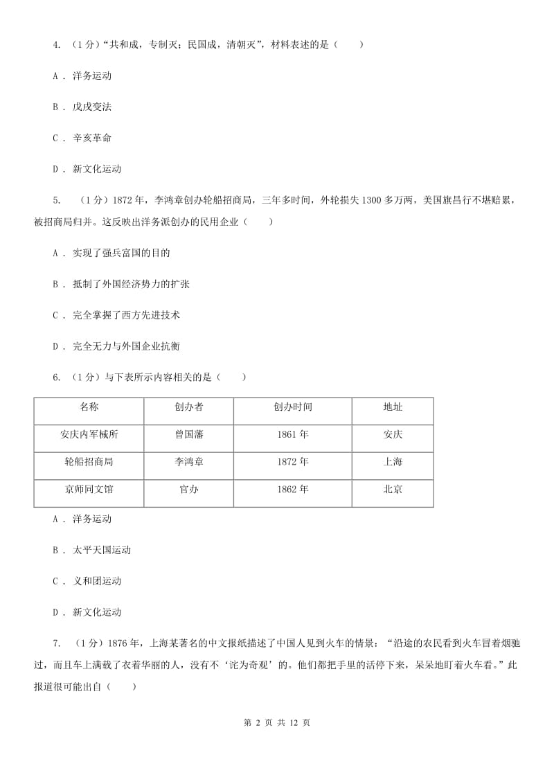 北师大版2019-2020学年八年级上学期历史期末测试卷A卷_第2页