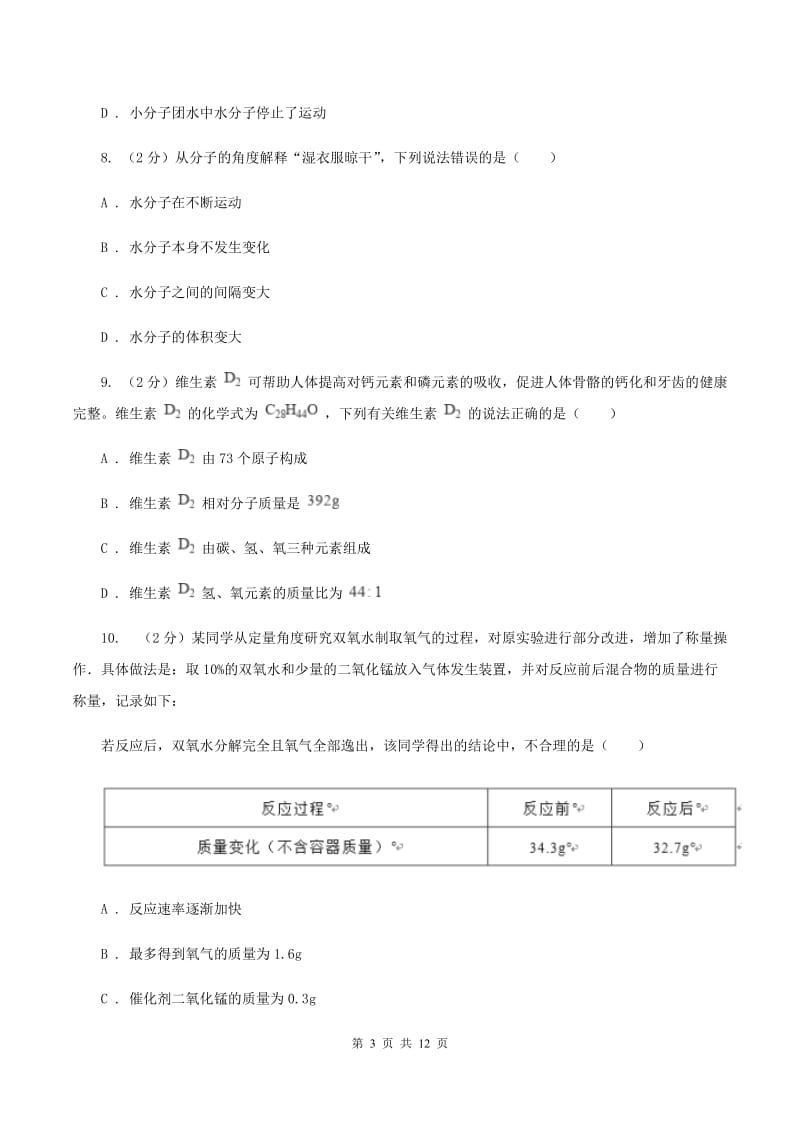 长沙市九年级上学期期中化学试卷（II）卷_第3页