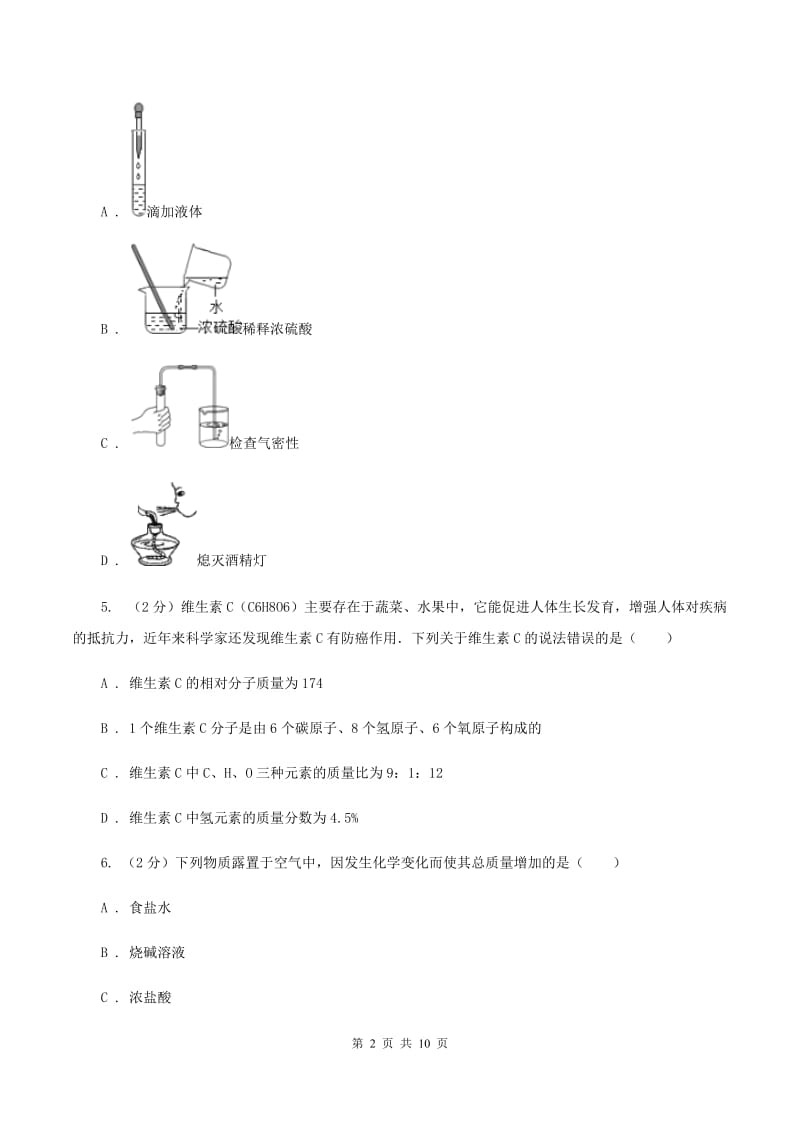 粤教版中考化学一模试卷（I）卷_第2页