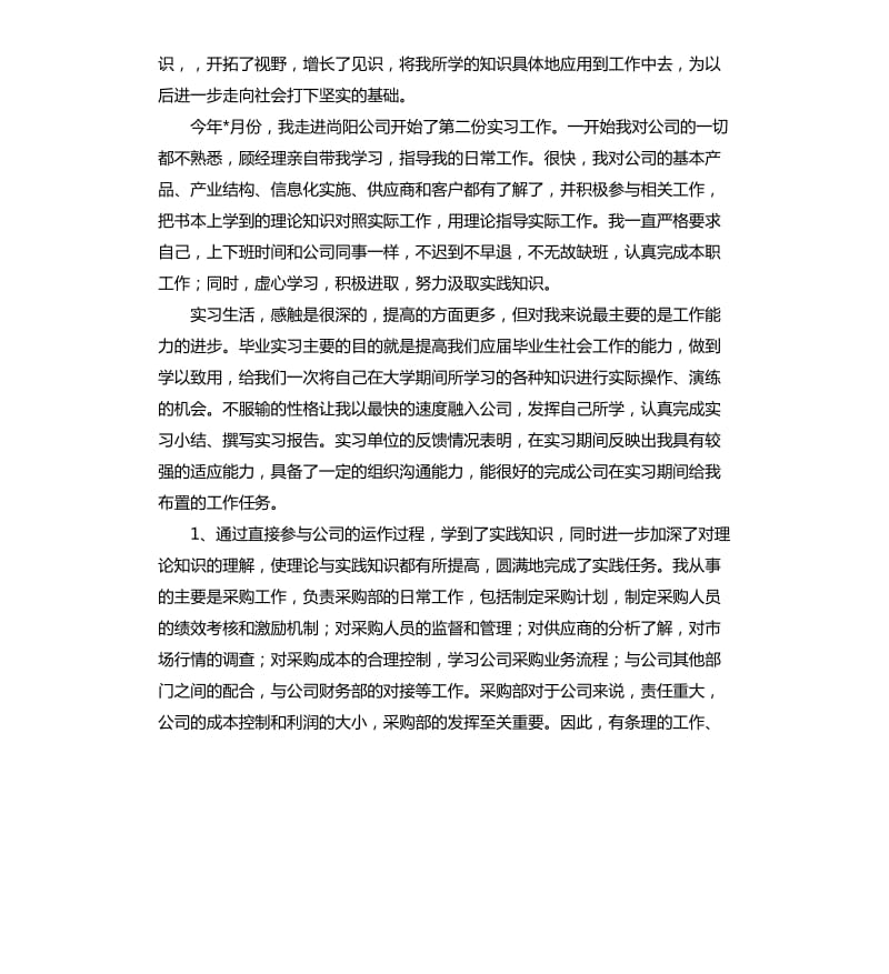 有关顶岗实习报告书.docx_第2页