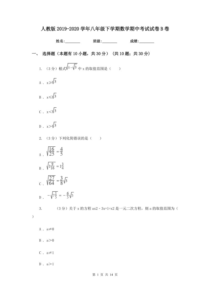 人教版2019-2020学年八年级下学期数学期中考试试卷 B卷_第1页