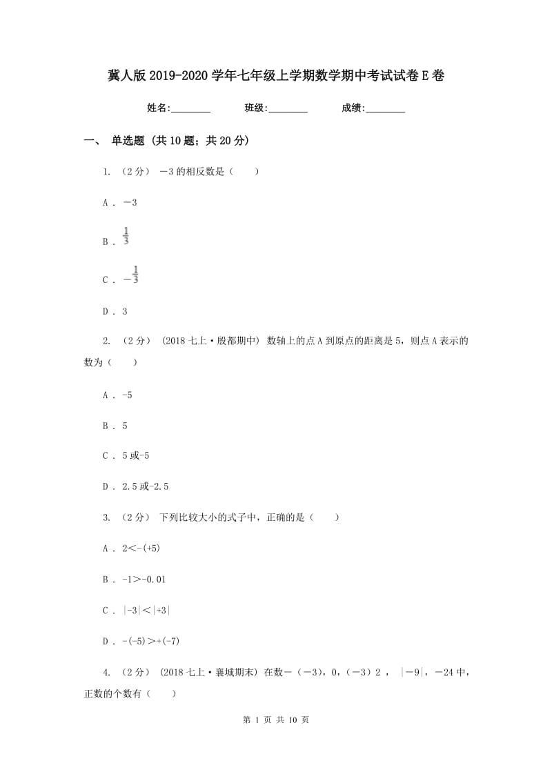 冀人版2019-2020学年七年级上学期数学期中考试试卷E卷新版_第1页