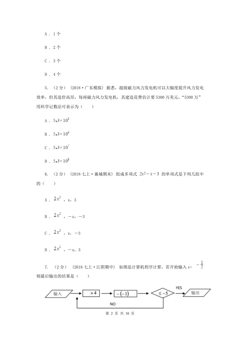 冀人版2019-2020学年七年级上学期数学期中考试试卷E卷新版_第2页