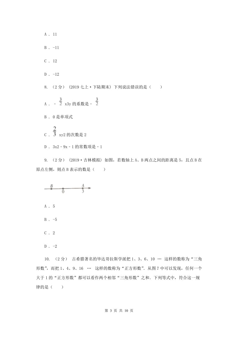 冀人版2019-2020学年七年级上学期数学期中考试试卷E卷新版_第3页