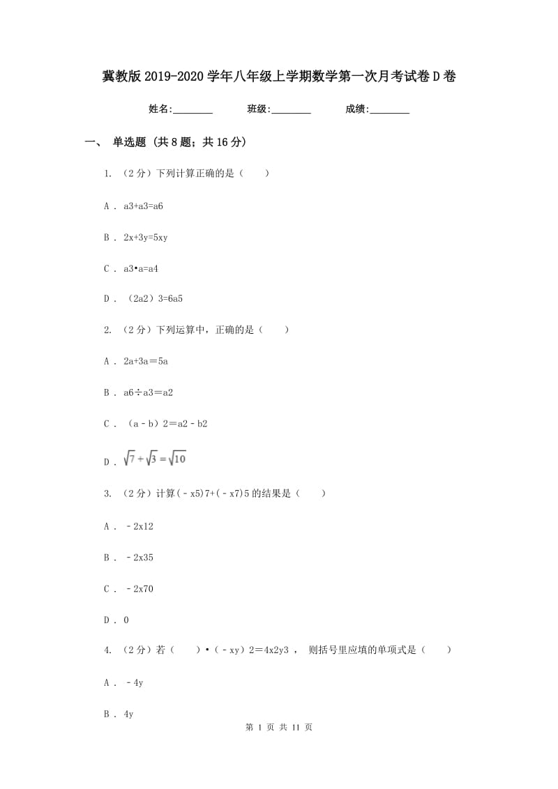 冀教版2019-2020学年八年级上学期数学第一次月考试卷D卷_第1页