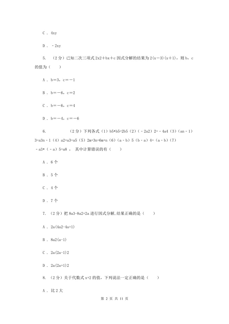 冀教版2019-2020学年八年级上学期数学第一次月考试卷D卷_第2页