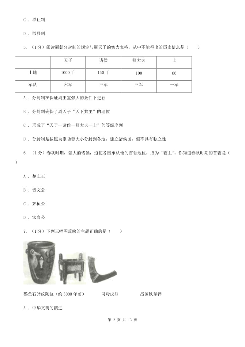 人教版2019-2020学年七年级上学期历史期末试卷C卷_第2页