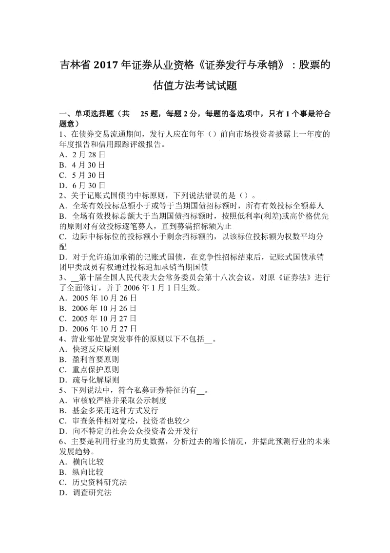 吉林省2017年证券从业资格《证券发行与承销》：股票的估值方法考试试题_第1页