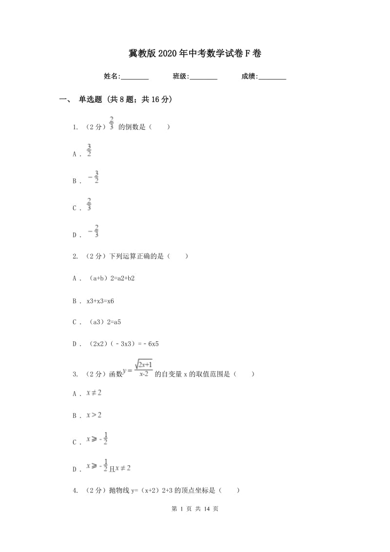 冀教版2020年中考数学试卷 F卷_第1页