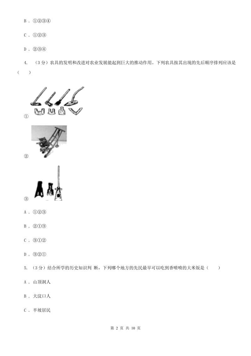 人教版2019-2020学年七年级上学期历史第一次月考试卷（I）卷_第2页