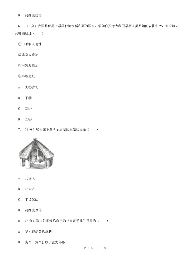 人教版2019-2020学年七年级上学期历史第一次月考试卷（I）卷_第3页