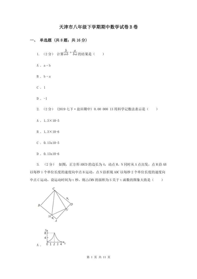 天津市八年级下学期期中数学试卷B卷_第1页