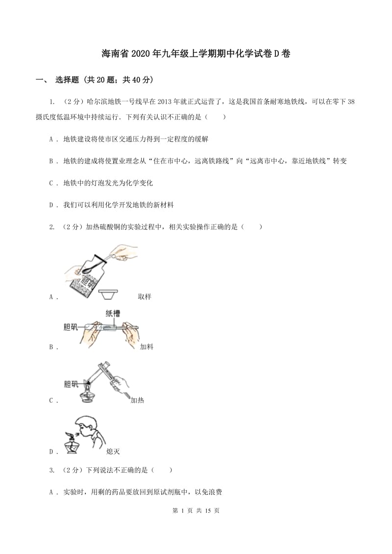 海南省2020年九年级上学期期中化学试卷D卷_第1页