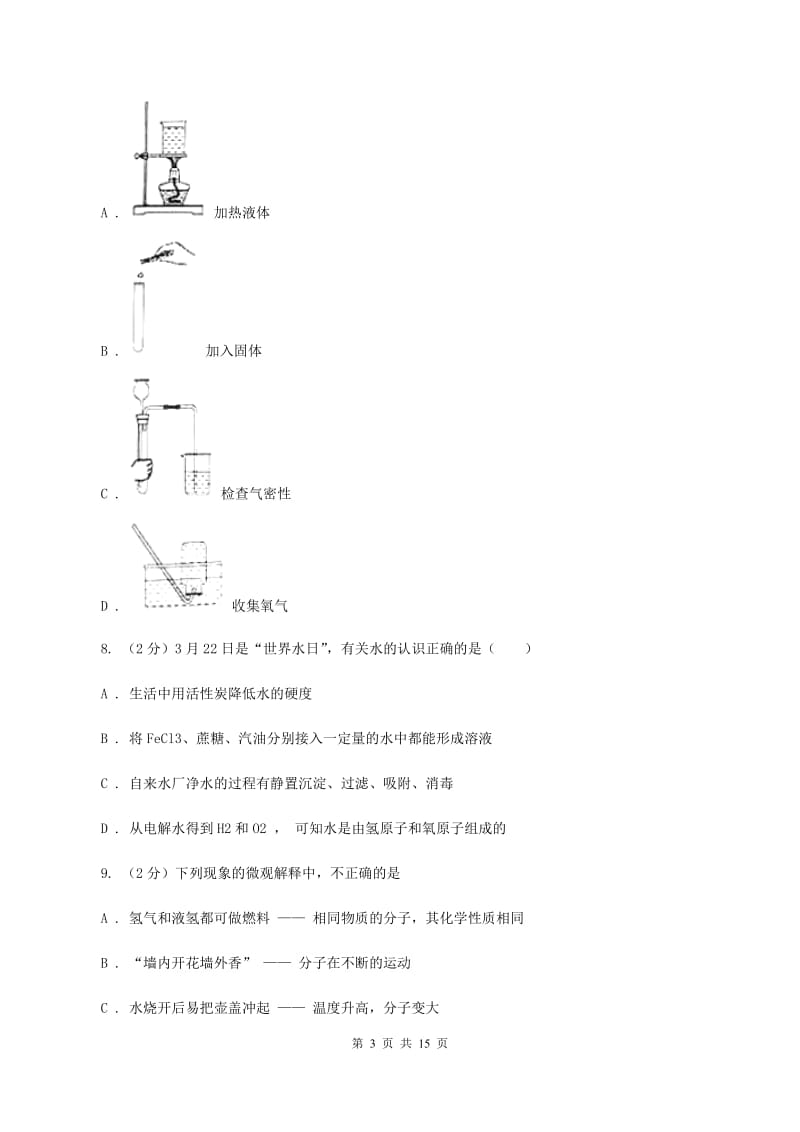 海南省2020年九年级上学期期中化学试卷D卷_第3页