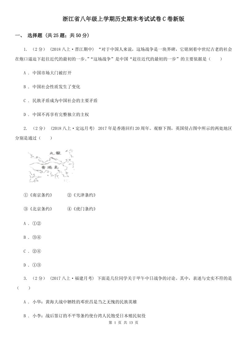 浙江省八年级上学期历史期末考试试卷C卷新版_第1页